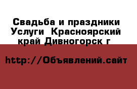 Свадьба и праздники Услуги. Красноярский край,Дивногорск г.